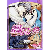 Amazon.co.jp: 純情ロマンチカ 第13巻 (あすかコミックスCL-DX
